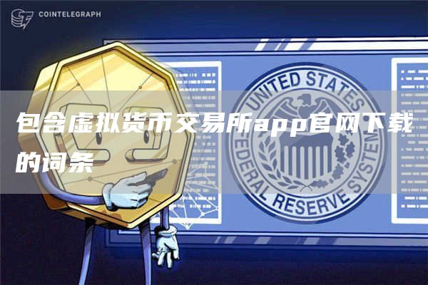 包含虚拟货币交易所app官网下载的词条