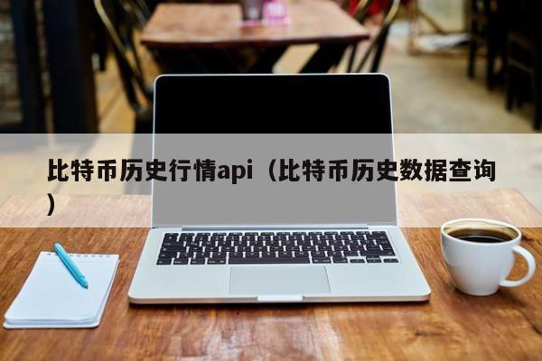 比特币历史行情api（比特币历史数据查询）
