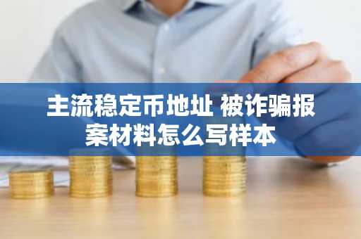 主流稳定币地址 被诈骗报案材料怎么写样本