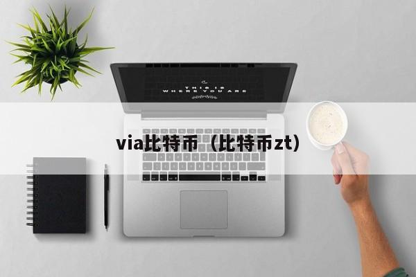 via比特币(比特币zt)