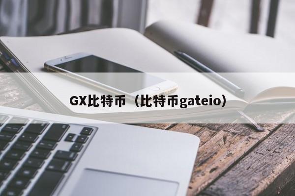 GX比特币（比特币gateio）