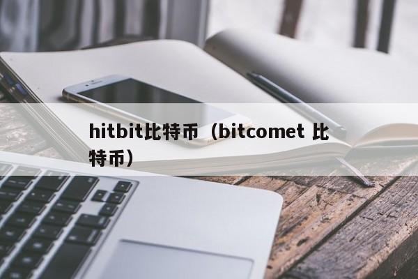 hitbit比特币(bitcomet 比特币)