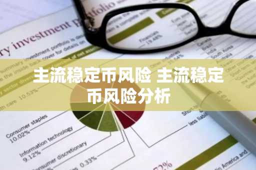 主流稳定币风险 主流稳定币风险分析