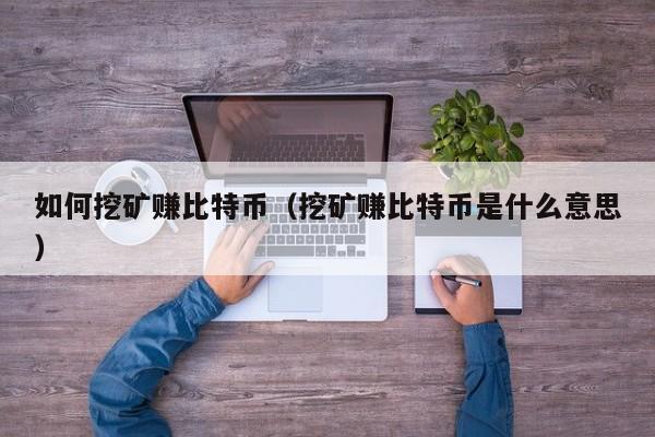 如何挖矿赚比特币(挖矿赚比特币是什么意思)
