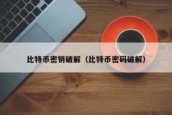 比特币密钥破解（比特币密码破解）