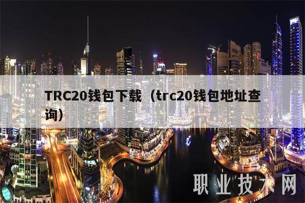 TRC20钱包下载(trc20钱包地址查询)