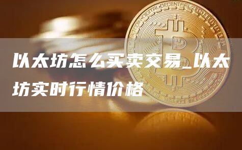 以太坊怎么买卖交易_以太坊实时行情价格