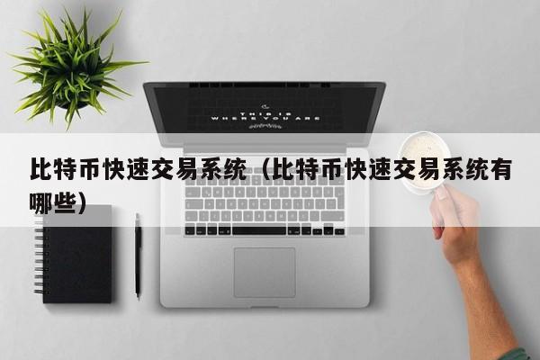 比特币快速交易系统(比特币快速交易系统有哪些)