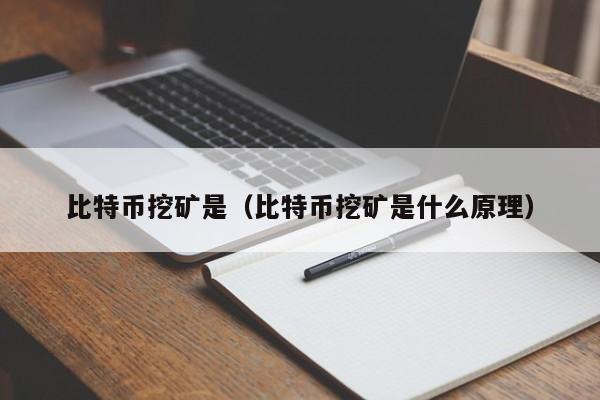 比特币挖矿是（比特币挖矿是什么原理）