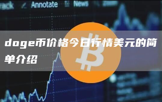 doge币价格今日行情美元的简单介绍