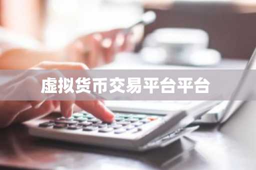 虚拟货币交易平台平台