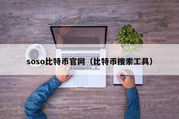 soso比特币官网(比特币搜索工具)