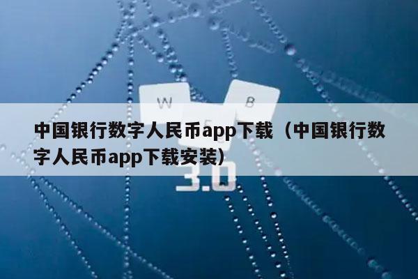 中国银行数字人民币app下载(中国银行数字人民币app下载安装)