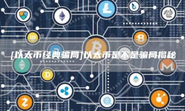 [以太币经典骗局]以太币是不是骗局揭秘