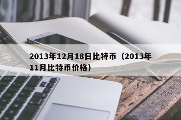 2013年12月18日比特币(2013年11月比特币价格)