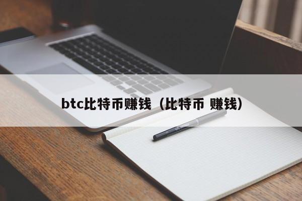 btc比特币赚钱（比特币 赚钱）