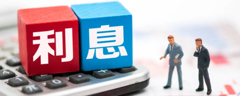 贷款利息怎么算