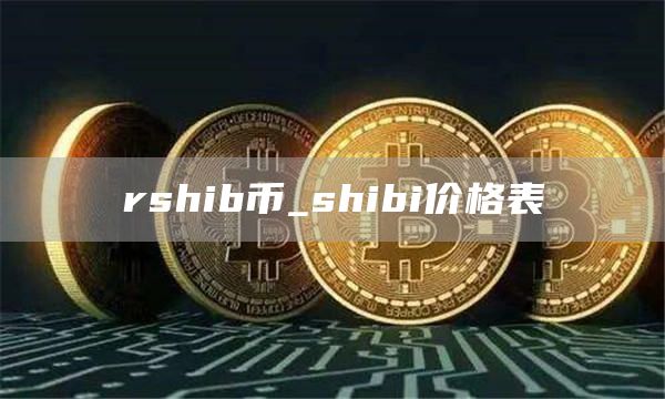 rshib币_shibi价格表