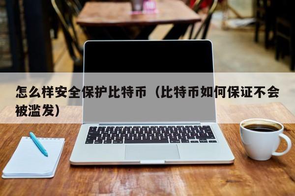 怎么样安全保护比特币(比特币如何保证不会被滥发)