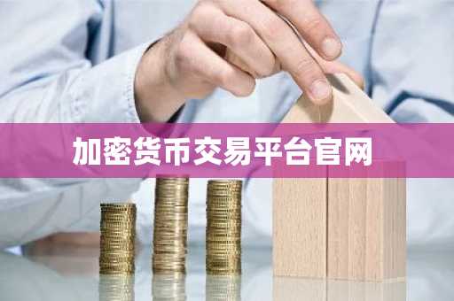 加密货币交易平台官网