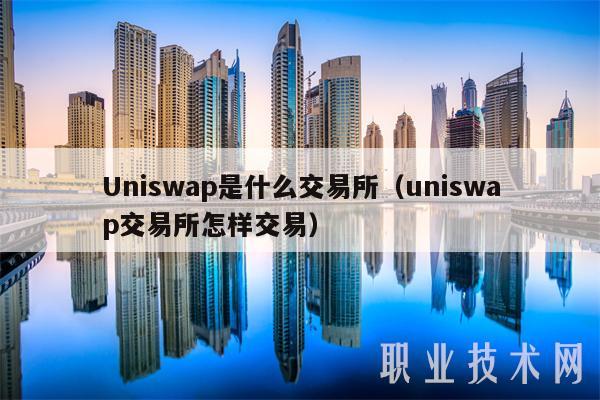 Uniswap是什么交易所(uniswap交易所怎样交易