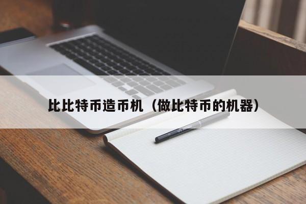 比比特币造币机(做比特币的机器)