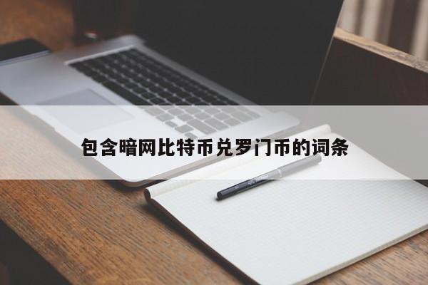 包含暗网比特币兑罗门币的词条