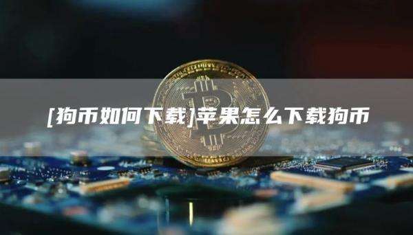 [狗币如何下载]苹果怎么下载狗币
