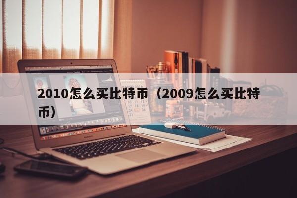 2010怎么买比特币(2009怎么买比特币)