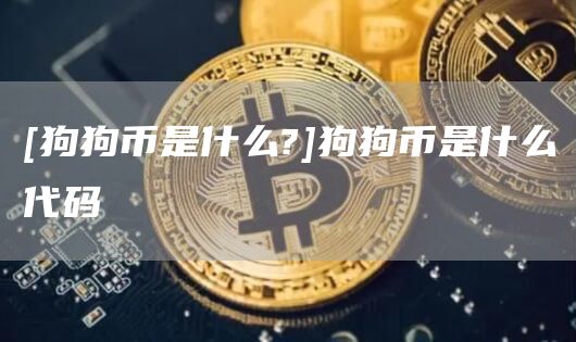 [狗狗币是什么?]狗狗币是什么代码