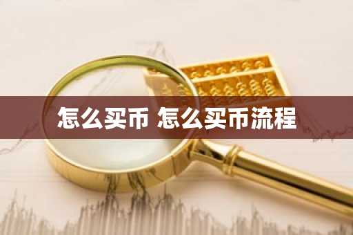 怎么买币 怎么买币流程