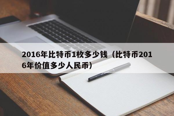 2016年比特币1枚多少钱(比特币2016年价值多少人民币)