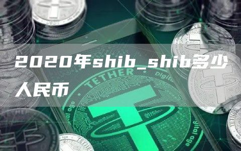 2020年shib_shib多少人民币