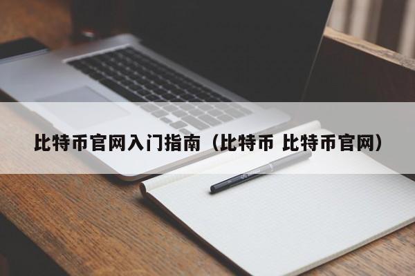 比特币官网入门指南(比特币 比特币官网)