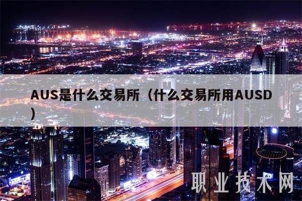 AUS是什么交易所(什么交易所用AUSD