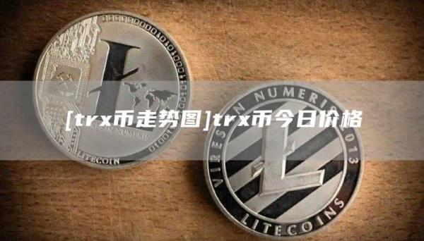 [tr币走势图]tr币今日价格