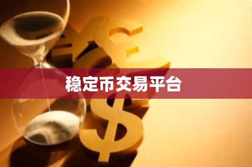 稳定币交易平台