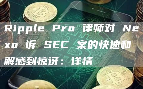 Ripple Pro 律师对 Neo 诉 SEC 案的快速和解感到惊讶:详情