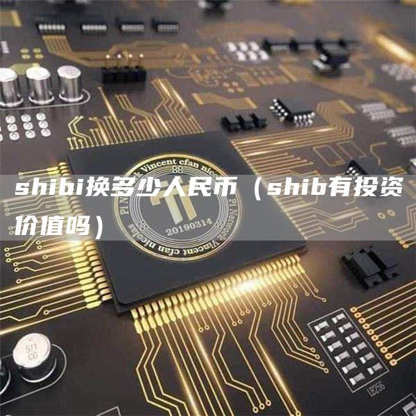 shibi换多少人民币(shib有投资价值吗)