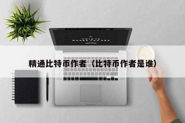 精通比特币作者(比特币作者是谁)
