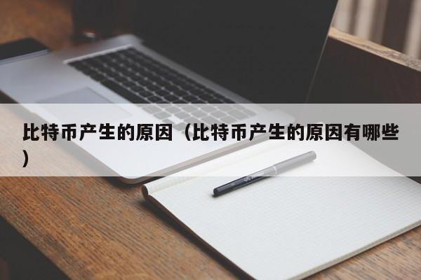 比特币产生的原因(比特币产生的原因有哪些)