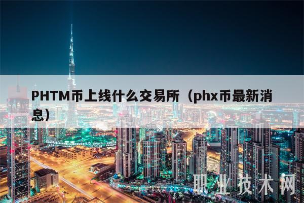 PHTM币上线什么交易所(ph币最新消息