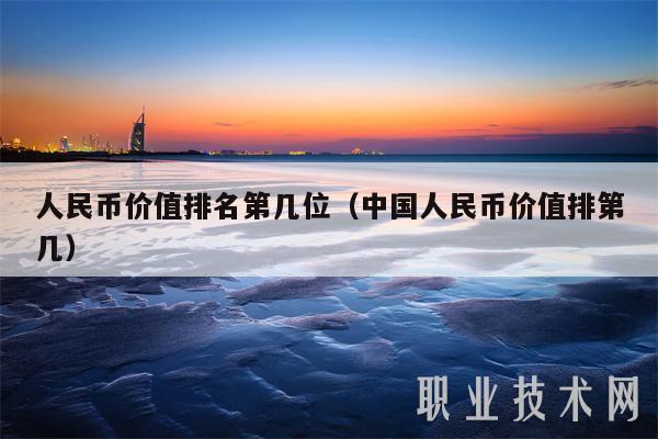 人民币价值排名第几位(中国人民币价值排第几