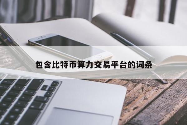 包含比特币算力交易平台的词条