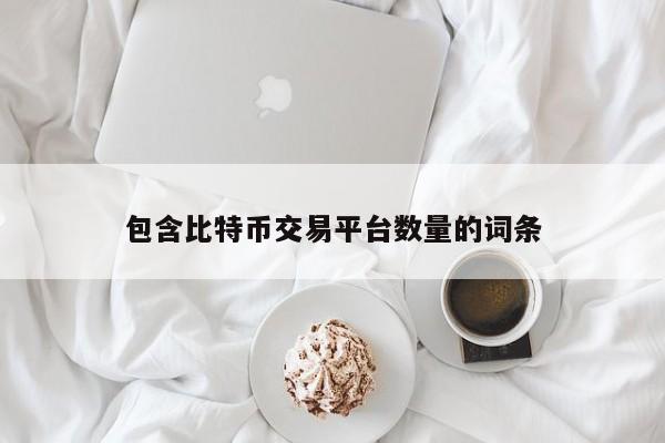 包含比特币交易平台数量的词条