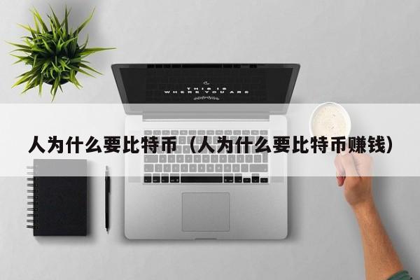 人为什么要比特币（人为什么要比特币赚钱）