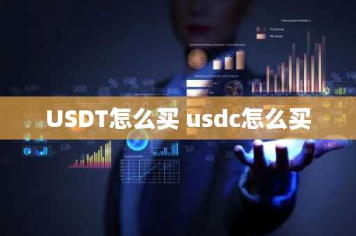 USDT怎么买 usdc怎么买
