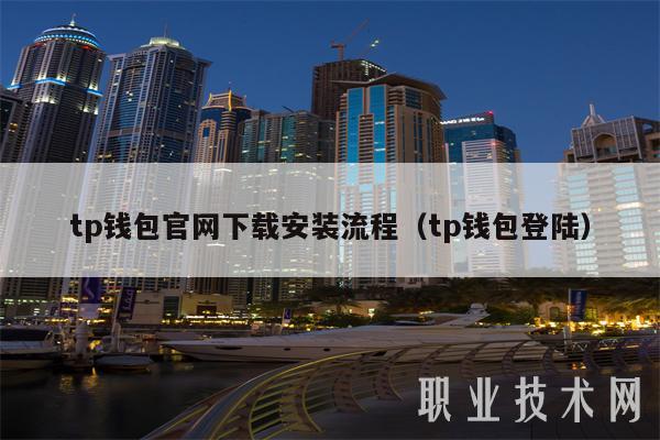 tp钱包官网下载安装流程(tp钱包登陆)