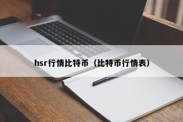 hsr行情比特币(比特币行情表)