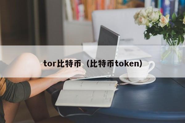 tor比特币(比特币token)